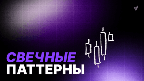 Что такое свечные паттерны в трейдинге?