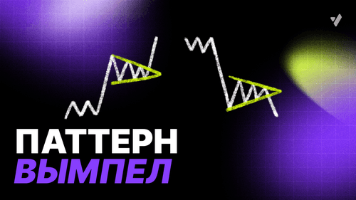 Паттерн «Вымпел» сильная техническая фигура в трейдинге