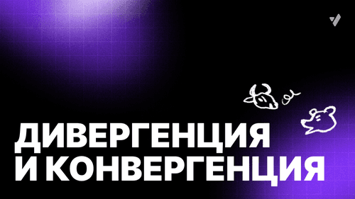 Что такое дивергенция и конвергенция в трейдинге?