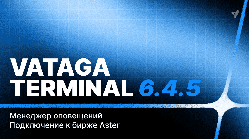 Обновление терминала Vataga.terminal 6.4.5