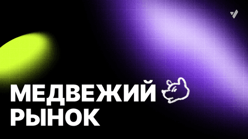 Медвежий рынок: признаки, отличия и практические выводы для трейдера