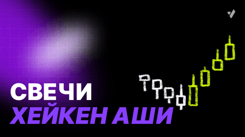 Heikin Ashi: как читать сигналы и применять в трейдинге