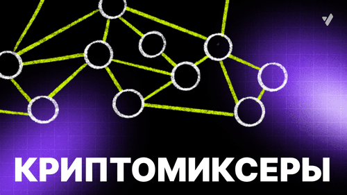 Криптомиксеры для трейдера: риски, виды, AML и приватность