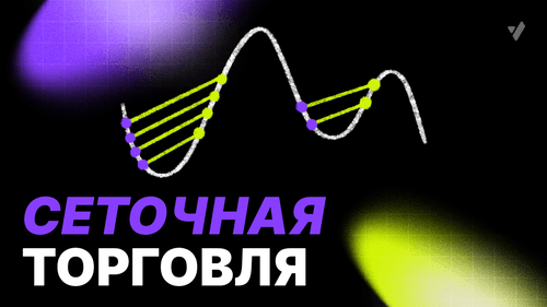 Сеточная торговля (Grid Trading) - руководство и как ее вести