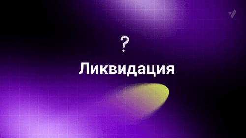 Ликвидации в трейдинге: механика, карты и управление риском