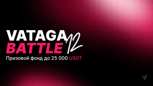 🏆 Турнир VATAGA BATTLE 12 призовой фонд до 25 000 USDT