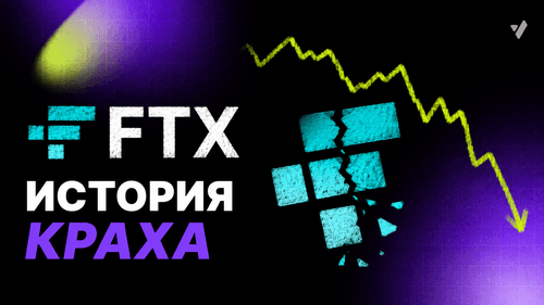 FTX биржа: хронология краха, суд и последствия