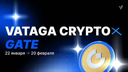 🏆 Турнир Vataga Crypto х Gate призовой фонд до 25 000 USDT