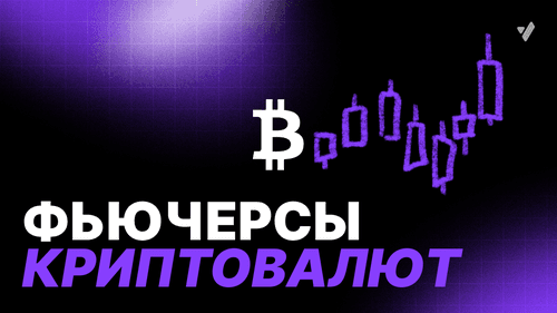Как можно заработать на фьючерсах криптовалюты?