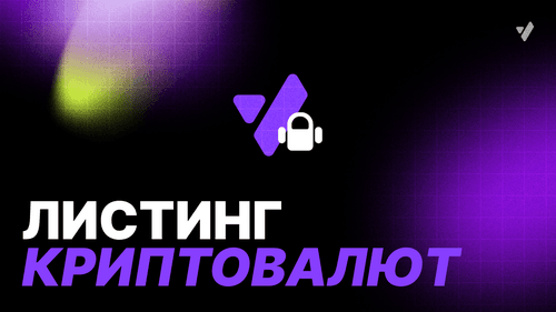 Что такое листинг криптовалюты?