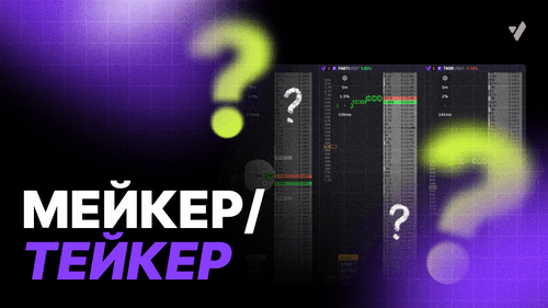 Мейкер и тейкер в трейдинге