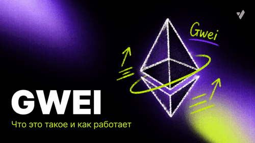 Gwei: газовые комиссии и единица измерения эфира