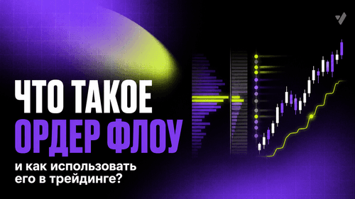 Что такое ордер флоу и как использовать его в трейдинге?