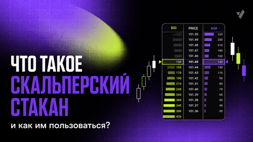 Что такое скальперский стакан и как им пользоваться?