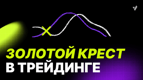 Паттерн крест в трейдинге криптовалют