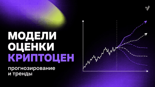 Модели оценки криптоцен: прогнозирование и тренды