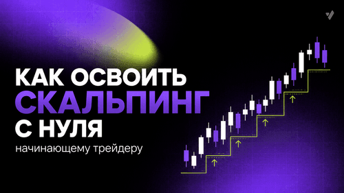 Как начинающему трейдеру освоить скальпинг с нуля?