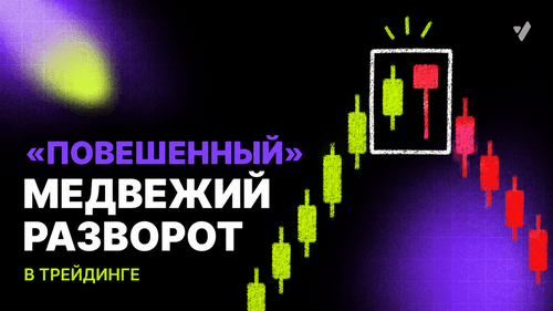 Японская свеча «Повешенный»: медвежий разворот в трейдинге