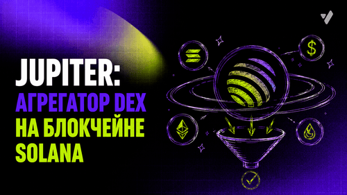 Jupiter (JUP): агрегатор DEX на Solana — обзор платформы