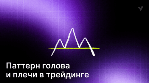 Паттерн «Голова и плечи» — сигналы и стратегии в трейдинге