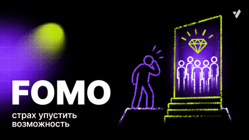 Синдром упущенной выгоды: как страх пропустить управляет решениями