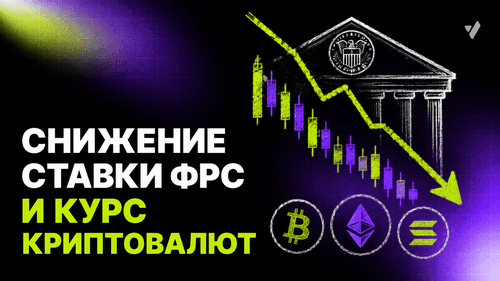 Как связано снижение ставки ФРС и курс криптовалют