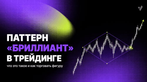 Паттерн «Бриллиант» в трейдинге: что это такое и как торговать фигуру