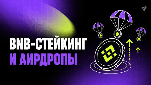 BNB-стейкинг и аирдропы: полное руководство
