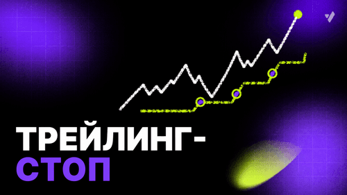 Трейлинг-стоп: что это такое и как применять на бирже