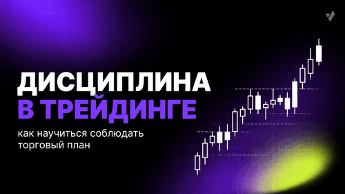 Дисциплина в трейдинге: как научиться соблюдать торговый план