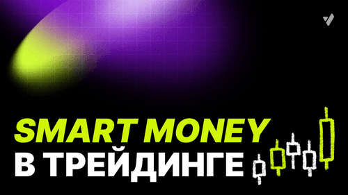 Что такое Smart Money в трейдинге