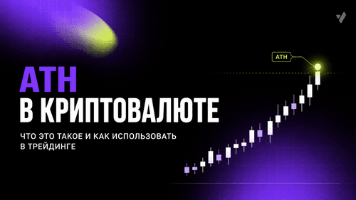 ATH в криптовалюте: что это такое и как использовать в трейдинге
