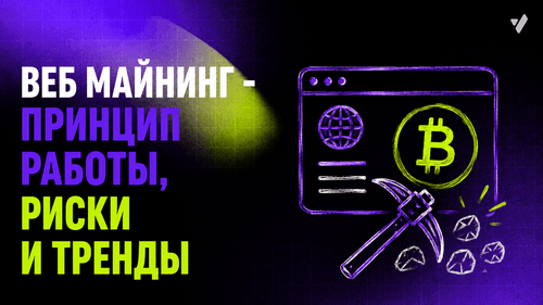 Криптомайнинг в браузере: принцип работы, риски и тренды