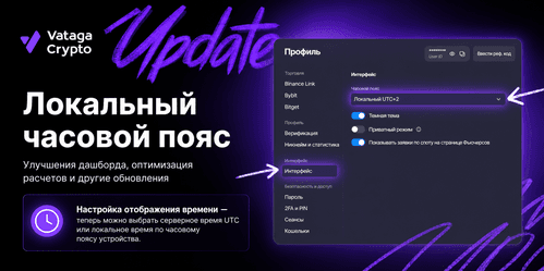 Обновление личного кабинета Vataga Crypto — локальный часовой пояс и улучшения дашборда!