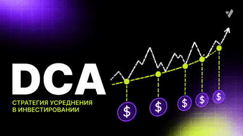 Усреднение стоимости: стратегия DCA в криптовалюте и инвестициях