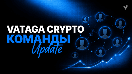 В Vataga Crypto появились Команды — новый инструмент для совместного трейдинга