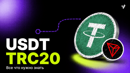 USDT TRC20: что это такое и как пользоваться