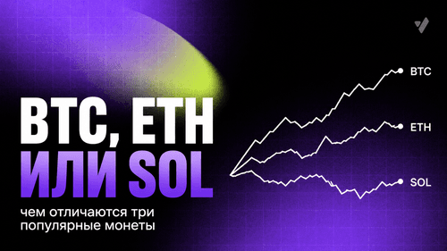 Bitcoin, Ethereum или Solana: чем отличаются три популярные монеты