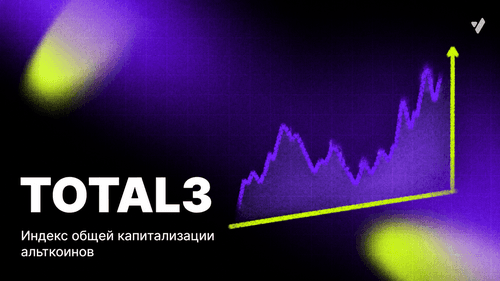 TOTAL3: рост рынка альткоинов — паттерны и катализаторы