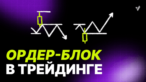 Что такое ордер-блоки в трейдинге