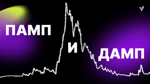 Что такое памп и дамп в трейдинге