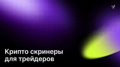 Скринеры для скальпинга криптовалют, подборка лучших