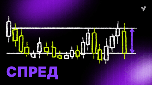 Что такое спред?