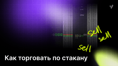 Как правильно торговать по стакану?