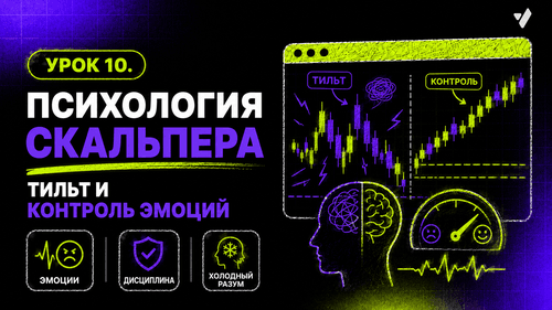 Урок 10. Психология скальпера: тильт и контроль эмоций