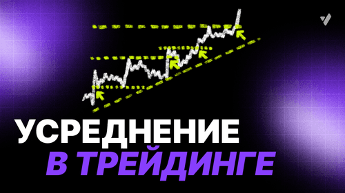 Усреднение позиции в трейдинге